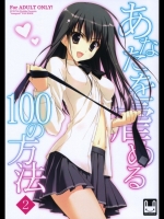 [涼屋] あなたを虐める100の方法 2