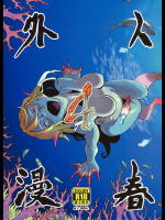 [肉ドリル]人外春漫4