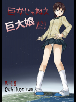 巨女じゃねえ巨大娘だ!