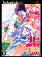 非対称性強制主従相姦戯 (東方)_3
