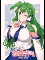 [110-GROOVE (イトウゆーじ)] 早苗さんと秘密作り (東方Project)