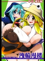 [こたつでみかん直売所] 洩輪漫楼