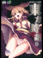 東方時姦9 豊聡耳神子_2
