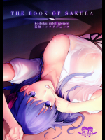 [孤独intelligence]さくらのほん