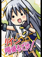 リイン 頑張るです！          