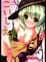 [出席番号26(にろ)] こいしえっち (東方Project)