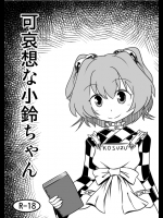 [緑肉] 可哀想な小鈴ちゃん