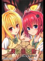 [HAMMER_HEAD (真壁吾郎)] 下僕計画発動！ のはずが…？ (ToLOVEる)