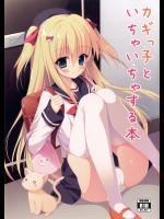 カギっ子とイチャイチャする本