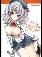 危険な鹿島さん (艦隊これくしょん -艦これ-)