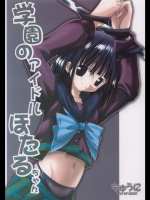 (C62)[ちゅうに][日本ワルワル同盟]学園のアイドルほたるちゃん(美少女戦士セーラームーン)