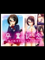 卒業記念 私の処女をもらってください