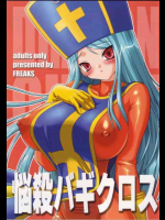 悩殺バギクロス