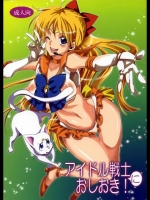 [くりおね社] アイドル戦士におしおき! (セーラームーン) 