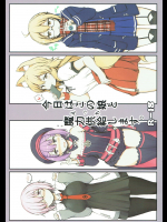 [重力堂]今日はこの娘と魔力供給します。 (Fate Grand Order)