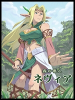 [石井高森] 森の番人 -ネヴィア-_2