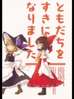 [よぬりめ] ともだちをすきになりました