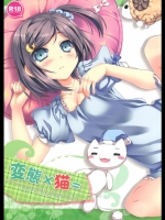 変態×猫=