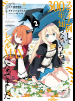 [シバユウスケ×紅緒] スライム倒して300年、知らないうちにレベルMAXになってました 第02巻