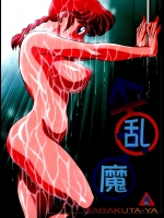 [我楽多屋 (猫御飯)] 乱魔 (らんま½)