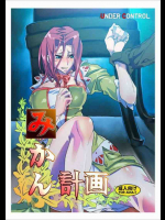 みかん計画