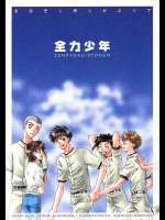 ＢＬというよりは感動巨編のアベミハ中心の同人誌！！愛あるスタンドバイミーのような出来です。【おおきく振りかぶって 同人誌・エロ漫画】