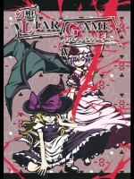 [ぽんじゆうす？] 幻想ライアーゲームIV