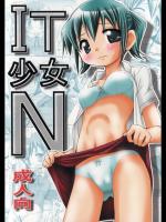 [ふぇすた。 (義谷元日)] IT少女N (ひだまりスケッチ)