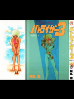 パトライザー3 part1 ワールド・コミックス スペシャル