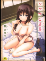 ココロご褒美