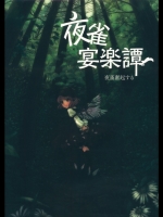 夜雀宴楽譚 -夜雀奮起する- (東方)_2