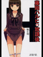 藤岡ハルヒの放課後