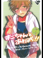 [高熱(そやね)]まこちゃんとあそぼっ!!(Free!)
