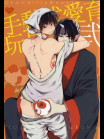 (恋の桃源郷～もふもふパラダイス～参) [あめみや (花)] 手動式愛育玩具・弐 (鬼灯の冷徹)