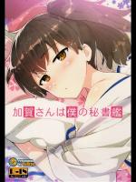 加賀さんは僕の秘書艦 (艦隊これくしょん-艦これ-)