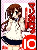 マリみちょ 10 ～しまこちゃんがゆく！～          