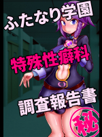 [惑星kaim (kaim)] ふたなり学園 特殊性癖科 調査報告書