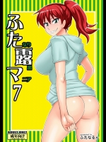 ふたなり露出マニア7