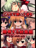こんな可愛い子達を陵辱する総集編_5