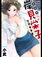 [小武] 女主任・岸見栄子 第02巻