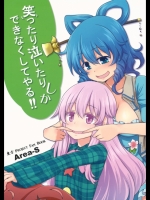 [Area-S] 笑ったり泣いたりしかできなくしてやる!!