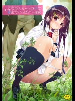 [毒桃] 乙女のスカートの中は秘密でいっぱい