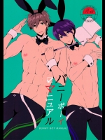 (恋愛シャチュエーション4) [96。 (くろくま)] バニーボーイマニュアル (Free!)