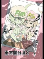 [羅の付く荷物] 東方闇分身3