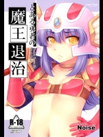 (C83) (同人誌) [Hot Pot (Noise)] とある勇者の魔王退治 (ドラゴンクエストIII そして伝説へ…)