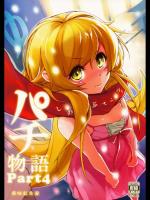 [薬味紅生姜]パチ物語 Part4 しのぶエンヴィ_3