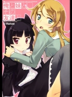 俺妹 俺と妹と、その友達と