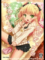 おねだりちびぎゃる_4