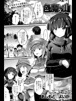 [あしもと☆よいか] 色魔の山