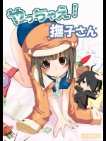やっちゃえ!撫子さん